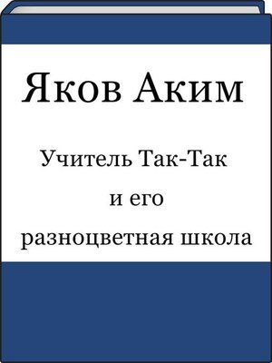 cover image of Учитель Так-Так и его разноцветная школа